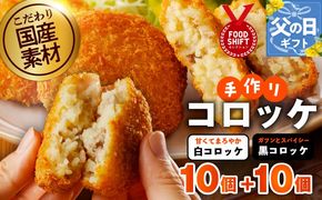 G3822f 【父の日】こだわりの国産素材 手作りコロッケ合計20個『感謝の気持ち』【コロッケ 無添加 国産 惣菜 おやつ おつまみ お弁当 三代目コロッケ】