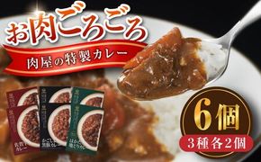 お肉ごろごろ 肉屋の特製カレー 6個(3種各2個) 糸島市 / ヒサダヤフーズ　レトルト カレー [AIA072] レトルト カレー 肉 牛肉 佐賀牛 かごしま黒豚 豚肉 鶏肉 はかた地どり