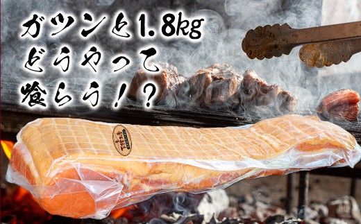 【 限定品 】【 受注生産 】 茨城県産豚肉 を 使用した ミドルベーコン 1.8kg 下館工房 ベーコン ハム 国産 地産地消  [AA069ci]
