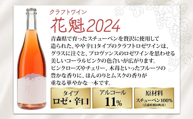 花魁 2024 750ml×1本 おいらん ロゼワイン クラフトワイン ワイン 果実酒 スチューベン 辛口 微発泡 マリアージュ 和食 郷土料理 サクラアワード シルバー受賞 お酒 晩酌 贈り物 ギフト つがるワイナリー 青森県 鶴田町