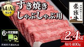 【 6ヶ月 定期便 】『常陸牛』すき焼き しゃぶしゃぶ用 ( 霜降 ) 400g (茨城県共通返礼品) 国産 牛肉 肉 お肉 すき焼き A4ランク A5ランク ブランド牛 贈答 化粧箱 黒毛和牛 和牛 国産黒毛和牛 国産牛 定期便 頒布会 [BM144us] 小分け