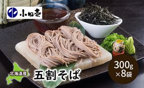 北海道産そば粉 五割そば300g×8［小田壱］【 そば 蕎麦 ソバ 乾麺 大容量 訳あり 食べ比べ 長期保存 五割そば 5割 風味豊かな 家庭用 年越し 贈答用 北海道 十勝 幕別 】
