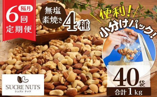 無塩 素焼き 4種 ミックス ナッツ 1kg 小分け 25g × 40袋 定期便 隔月 6回 焙煎 アーモンド カシュー くるみ マカダミア 甘さ 鉄 たんぱく質 ビタミンC おやつ シュクレナッツ sucre nuts 愛知県 碧南市 送料無料 H059-205