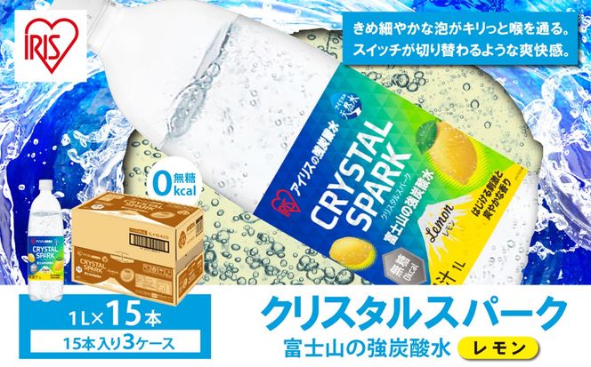 【 3ケース 】 富士山 の 強炭酸水 レモン 1L × 45本入　2607