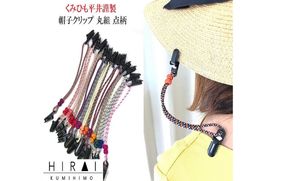 組紐帽子クリップ２ hrkz0013-2