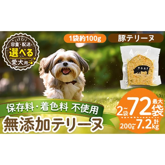 a1056 [容量・配送が選べる][保存料・着色料 不使用]愛犬用無添加豚テリーヌ(2袋・4袋・8袋・定期便)[Nフードサービス]姶良市 豚 テリーヌ 犬 ドッグ ペット フード エサ おやつ ごはん ご飯 間食 ご褒美 ペット関係