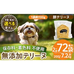 a1056 《容量・配送が選べる》＜保存料・着色料 不使用＞愛犬用無添加豚テリーヌ(2袋・4袋・8袋・定期便)【Nフードサービス】姶良市 豚 テリーヌ 犬 ドッグ ペット フード エサ おやつ ごはん ご飯 間食 ご褒美 ペット関係 