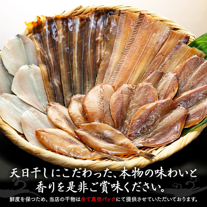 天日干し 干物 5種 詰合わせ
