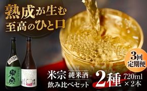 【3回定期便】 日本酒  米宗 生もと・山廃 純米酒 セット お酒 酒 地酒 愛西市 / 青木酒造 [AEAC006]