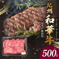 BN6133_G_紀州和華牛　ミスジ　焼肉用　500g　【ギフト用】★折箱（肉用）