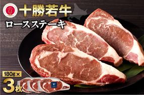 極上の肉質！十勝若牛ロースステーキ 180g×3_S003-0009