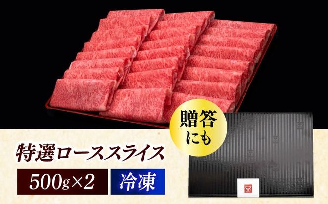 【A4以上】 博多和牛 特選ロース 薄切り 1kg《築上町》【久田精肉店】[ABCL049]