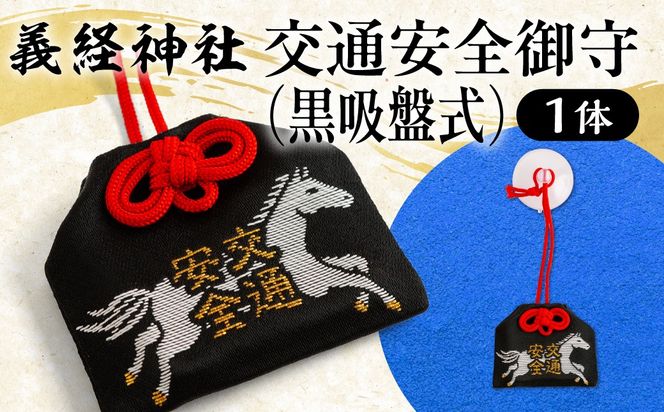 【義経神社】交通安全御守（黒吸盤式） BRTQ010-1