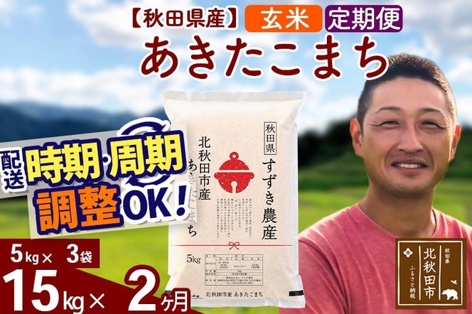 ※令和7年産※《定期便2ヶ月》秋田県産 あきたこまち 15kg【玄米】(5kg小分け袋) 2025年産 お届け時期選べる お届け周期調整可能 隔月に調整OK お米 すずき農産|szap-20702