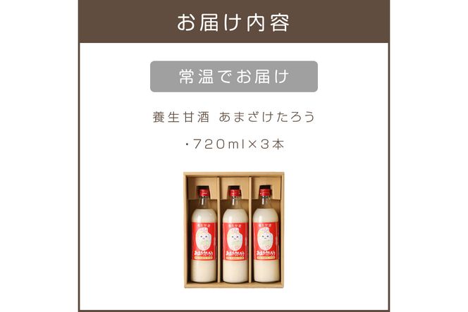 【A7-028】養生甘酒 あまざけたろう ノンアルコール 砂糖未使用