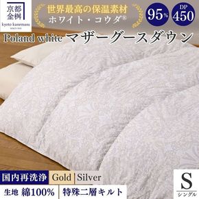 ＜京都金桝＞羽毛布団 シングル 特殊2層キルト(ポーランド産マザーホワイトグースダウン95％ ホワイトコウダ・たっぷり1.2kgふっくら仕上げ) ロジック≪羽毛ふとん 掛け布団 国内再洗浄 DP450 新生活≫