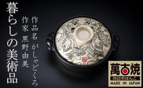 【萬古焼(ばんこやき)】暮らしの美術品 絵付けアーティストの個性が光るHandmade土鍋。絵付けART工房・平尾製陶 土鍋9号「がしゃどくろ」【手描き 土鍋 ハンドメイド アート デザイン 鍋  家庭用 4人用 4人前 家族 冬 煮込み 手芸 工芸 三重県 四日市市 ふるさと納税】