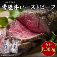 常陸牛ローストビーフ　約300ｇ(CU-207-1)