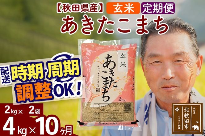 ※令和6年産 新米※《定期便10ヶ月》秋田県産 あきたこまち 4kg【玄米】(2kg小分け袋) 2024年産 お届け時期選べる お届け周期調整可能 隔月に調整OK お米 おおもり|oomr-20210