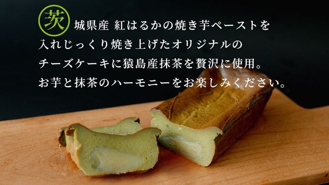 【 茨城県産 紅はるか 使用 】 猿島産 抹茶入り お芋 の 結 バスクチーズケーキ 【 パウンド型 】 ケーキ チーズケーキ スイーツ 洋菓子 デザート おやつ さつまいも 抹茶 チーズケーキ スイーツ 洋菓子 5000円 [DL06-NT]