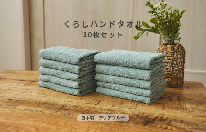 099H4388 くらしハンドタオル 10枚セット アクアブルー【泉州タオル たおる 国産 吸水 普段使い シンプル 日用品 家族 ファミリー】