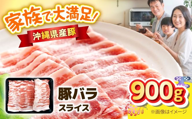 沖縄県産豚バラスライス 900g 豚肉 ポーク 冷凍 小分け 国産 沖縄県産 しゃぶしゃぶ 焼肉 沖縄市 / 丸市ミート[BCEQ002]