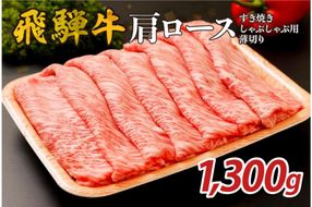 『飛騨牛』肩ロース　すき焼き・しゃぶしゃぶ用薄切り　1,300g 【0110-004】