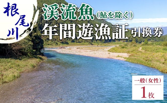【一般（女性） 渓流魚（鮎を除く）年間遊漁証引換券（令和8年シーズン用）】| 根尾川 釣り 渓流魚 魚 さかな釣り 魚釣り 年間遊漁証引換券 年券 チケット 引換券 根尾川筋漁業協同組