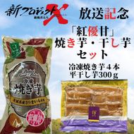 【新プロジェクトX放送～行方かんしょ～】 「紅優甘」焼き芋・干し芋セット（冷凍焼き芋４本・平干し芋300ｇセット）|茨城県 行方市 ふるさと納税 冷凍焼き芋 やきいも 平干し芋 ほしいも 紅はるか 紅優甘（AE-154）