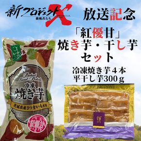 【新プロジェクトX放送～行方かんしょ～】 「紅優甘」焼き芋・干し芋セット（冷凍焼き芋４本・平干し芋300ｇセット）|茨城県 行方市 ふるさと納税 冷凍焼き芋 やきいも 平干し芋 ほしいも 紅はるか 紅優甘（AE-154）