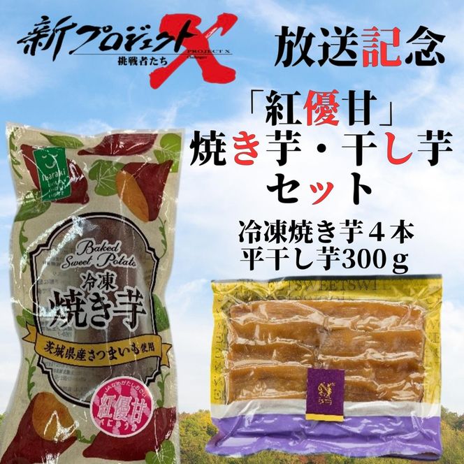 【新プロジェクトX放送～行方かんしょ～】 「紅優甘」焼き芋・干し芋セット（冷凍焼き芋４本・平干し芋300ｇセット）|茨城県 行方市 ふるさと納税 冷凍焼き芋 やきいも 平干し芋 ほしいも 紅はるか 紅優甘（AE-154）