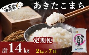 米 定期便 全7回 秋田県産 あきたこまち 2kg ×7回 計14kg 令和8年産 土づくり実証米 JAしんせい【 精米 白米 米 コメ お米 おこめ ブランド米 ご飯 ごはん  産地直送 送料無料 高評価 秋田 にかほ 】