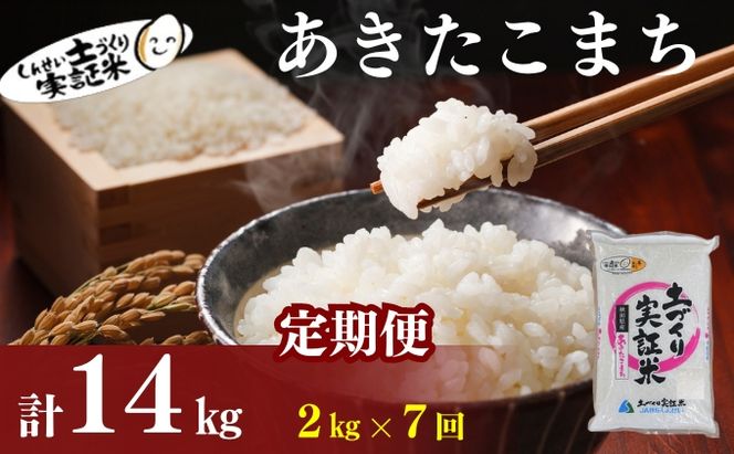 米 定期便 全7回 秋田県産 あきたこまち 2kg ×7回 計14kg 令和8年産 土づくり実証米 JAしんせい【 精米 白米 米 コメ お米 おこめ ブランド米 ご飯 ごはん  産地直送 送料無料 高評価 秋田 にかほ 】