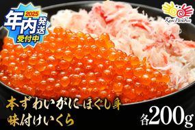 【2025 年内配送】 本ずわいがに ほぐし身 ＆ 味付いくら 各200g [カネダイ 宮城県 気仙沼市 20565744] 魚介類 ズワイガニ イクラ 海鮮 醤油 ズワイ カニ ズワイガニ 蟹 ずわい蟹 ズワイ蟹