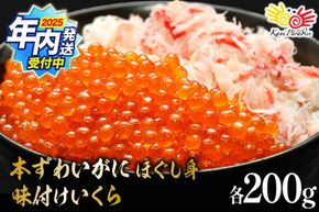 【2025 年内配送】 本ずわいがに ほぐし身 ＆ 味付いくら 各200g [カネダイ 宮城県 気仙沼市 20565744] 魚介類 ズワイガニ イクラ 海鮮 醤油 ズワイ カニ ズワイガニ 蟹 ずわい蟹 ズワイ蟹