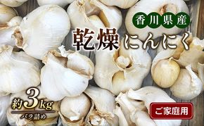 乾燥にんにく【ご家庭用】3kg 野菜 野菜セット ニンニク 