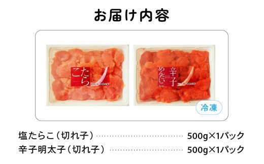 訳あり 塩たらこ･辛子明太子切子 セット（500g×各1パック） バラ子 切れ子 たらこ 明太子 