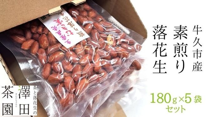 牛久市産 素煎り 落花生 （ むき実 ）180g × 5袋 セット 計900g ピーナッツ ナッツ 殻なし 詰合せ 豆 無塩 塩分不使用 おつまみ おやつ お菓子 素焼き 殻なし マメ まめ 料理 お茶漬け 国産 小分け お取り寄せ グルメ 茨城県 [AX029us]