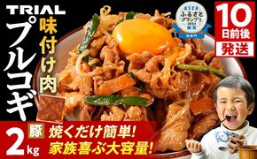 スピード発送 プルコギ 豚肉 味付け肉 焼肉 2kg 小分け タレ漬け 韓国料理 豚肉味噌 冷凍 味付 惣菜 おかず 簡単調理 時短 どなたでも食べられる お弁当 焼くだけ 大容量 最短10日発送