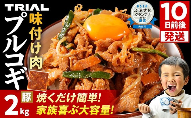 スピード発送 プルコギ 豚肉 味付け肉 焼肉 2kg 小分け タレ漬け 韓国料理 豚肉味噌 冷凍 味付 惣菜 おかず 簡単調理 時短 どなたでも食べられる お弁当 焼くだけ 大容量 最短10日発送