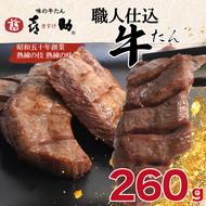 味の牛たん『喜助』 職人仕込牛たん しお味 260g