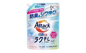 【花王】アタック抗菌EX ラク干しプラス詰替810g×9袋