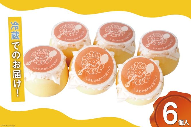 プリン しあわせのおひさまプリン6個入り (120g/1個) [お菓子工房おひさま 山梨県 韮崎市 20743784] ぷりん スイーツ お菓子 おやつ デザート 洋菓子