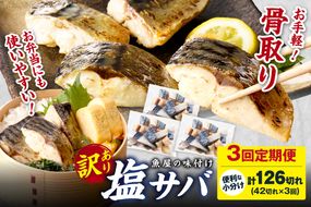 定期便3回【訳あり】魚屋の味付け骨取り塩サバ3パック（42切れ×3回/約3kg）※隔月 フィレ 切り身 骨抜き 冷凍 鯖 骨なし ふるさと納税 鯖 骨取り ふるさと納税 鯖 訳あり　TB00052
