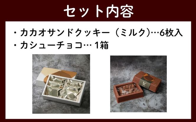 【dari K（ダリケー）】カカオサンドクッキー（ミルク）6枚入&カシューチョコ［ 京都 チョコレート カカオを通して世界を変える 人気 おすすめ ギフト プレゼント 贈答 お取り寄せ お菓子 スイーツ ］ 261009_B-CL19