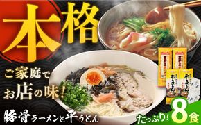 昔ながらの ラーメン ＆ 焼あご スープ付 の 平うどん (各4食) / 麺 うどん とんこつ / 南島原市 / こじま製麺 [SAZ021]