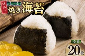 海苔 全形 訳あり 福岡有明のり 竹 焼き海苔 全形20枚 [木村食品 福岡県 宇美町 um40beg040007] わけあり 焼き海苔 やきのり 乾物 有明海苔 海苔 のり 有明 おにぎり おむすび