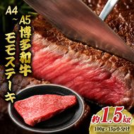 博多和牛 A4～A5 モモ ステーキ 約1.5kg 小分け 100g×15p 牛肉 国産 黒毛和牛 肉 お肉 牛 ※配送不可:離島