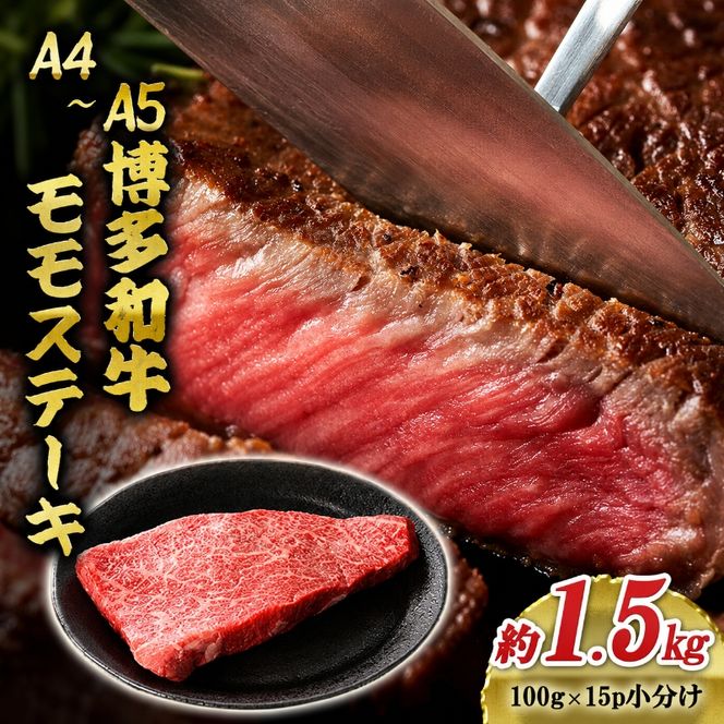 博多和牛 A4～A5 モモ ステーキ 約1.5kg 小分け 100g×15p 牛肉 国産 黒毛和牛 肉 お肉 牛 ※配送不可:離島