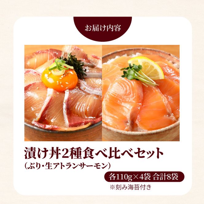 【冷凍】活〆日向灘ぶりと生アトランサーモンの漬け丼2種食べ比べセット110g×8袋 N019-YA949